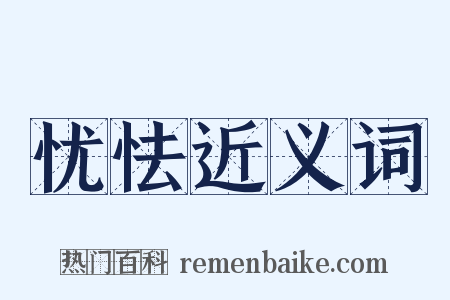 忧怯近义词是什么意思的图片